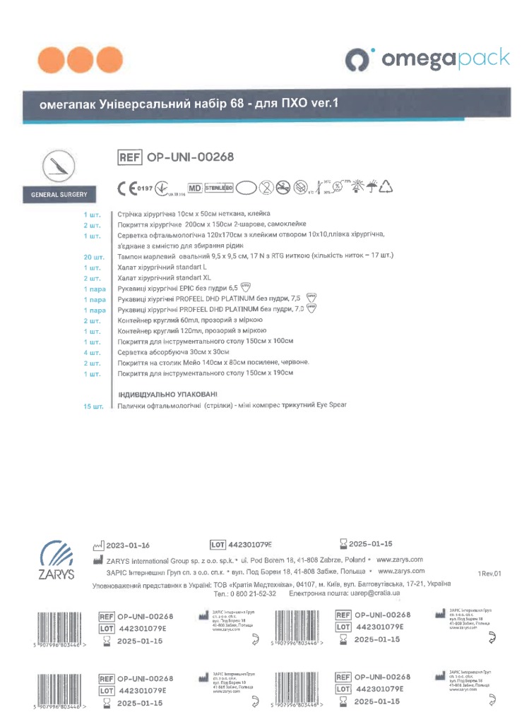 Омегапак універсальний набір 68 - для ПХО ver.1 OP-UNI-00268